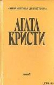 Книга Загадка трефового короля автора Агата Кристи