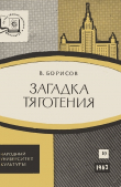 Книга Загадка тяготения автора Владимир (инженер) Борисов