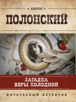 Книга Загадка Веры Холодной автора Виктор Полонский