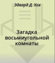 Книга Загадка восьмиугольной комнаты автора Эдвард Д. Хох