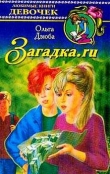 Книга Загадка.ru автора Ольга Дзюба