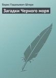 Книга Загадки Черного моря автора Борис Штерн