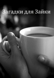 Книга Загадки для Зайки (СИ) автора Татьяна Алилекова