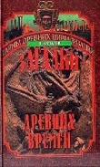 Книга Загадки древних времен автора Владимир Бацалев