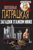 Книга Загадки этажом ниже (СИ) автора Патрацкая Н.В.