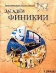Книга Загадки Финикии автора Александр Волков