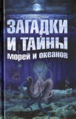 Книга Загадки и тайны морей и океанов автора Анастасия Колпакова