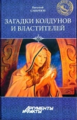 Книга Загадки колдунов и властителей автора Виталий Смирнов