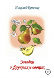 Книга Загадки о фруктах и овощах автора Николай Бутенко