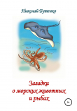 Книга Загадки о морских животных и рыбах автора Николай Бутенко