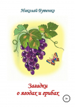 Книга Загадки о ягодах и грибах автора Николай Бутенко