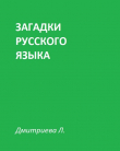 Книга Загадки русского языка (СИ) автора Любовь Дмитриева