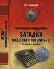 Книга Загадки советской литературы от Сталина до Брежнева автора Юрий Оклянский
