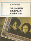Книга Загадки старых картин автора Евграф Кончин