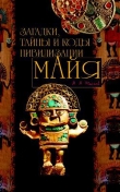 Книга Загадки, тайны и коды цивилизации майя автора Алексей Маслов