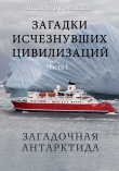 Книга Загадочная Антарктида автора Владимир Ромашкин