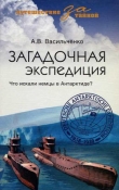 Книга Загадочная экспедиция автора Андрей Васильченко