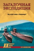 Книга Загадочная экспедиция. Что искали немцы в Антарктиде? автора Андрей Васильченко