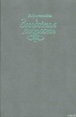 Книга Загадочная личность автора Ирина Христолюбова
