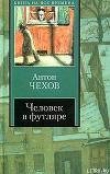 Книга Загадочная натура автора Антон Чехов