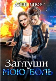 Книга Заглуши Мою Боль (СИ) автора Ален Сноу