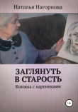 Книга Заглянуть в старость автора Наталья Нагорнова