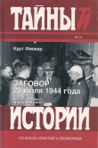 Книга Заговор 20 июля 1944 года. Дело полковника Штауффенберга автора Курт Финкер