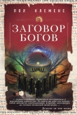 Книга Заговор богов автора Пол Клеменс