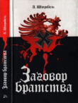 Книга Заговор братства (Magus. Die Bruderschaft) автора Арно Штробель
