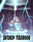 Книга Заговор гоблинов (СИ) автора Avadhuta