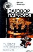 Книга Заговор патриотов (Провокация) автора Виктор Левашов