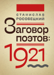 Книга Заговор поэтов: 1921 автора Станислав Росовецкий