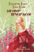 Книга Заговор призраков автора Екатерина Коути