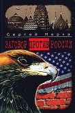 Книга Заговор против России автора Александр Ачлей
