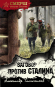 Книга Заговор против Сталина автора Александр Тамоников