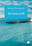 Книга Заговор рыб автора Дмитрий Виноградов