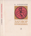 Книга Заговор справедливых. Очерки автора Авраам Новиков