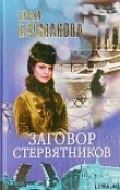 Книга Заговор стервятников автора Елена Басманова
