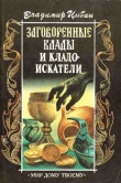 Книга Заговоренные клады и кладоискатели автора Владимир Цыбин