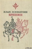 Книга Заговоренный меч автора Ильяс Есенберлин