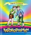 Книга Заговорщики автора Сергей Коловоротный