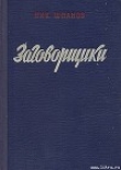 Книга Заговорщики (книга 1) автора Николай Шпанов