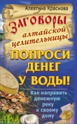 Книга Заговоры алтайской целительницы на деньги автора Алевтина Краснова