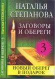 Книга Заговоры и обереги 3 автора Наталья Степанова