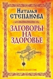 Книга Заговоры на здоровье автора Наталья Степанова