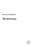 Книга Заграница автора Мухтар Назарбаев
