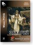 Книга Захарий (СИ) автора Макс Роуд