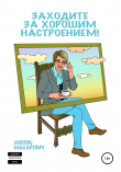 Книга Заходите за хорошим настроением! автора Любовь Макаревич