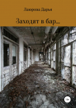 Книга Заходят в бар… автора Дарья Лаюрова