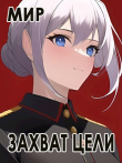 Книга Захват цели (СИ) автора В. Миргородов